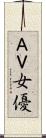 ＡＶ女優 Scroll