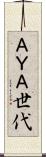 ＡＹＡ世代 Scroll