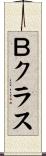 Ｂクラス Scroll
