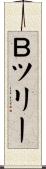 Ｂツリー Scroll