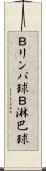 Ｂリンパ球 Scroll