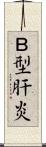 Ｂ型肝炎 Scroll