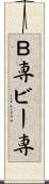 Ｂ専 Scroll