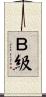 Ｂ級 Scroll