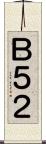 Ｂ５２ Scroll