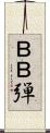ＢＢ弾 Scroll
