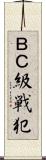 ＢＣ級戦犯 Scroll