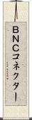 ＢＮＣコネクター Scroll