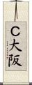 Ｃ大阪 Scroll