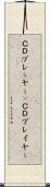 ＣＤプレーヤー(P) Scroll