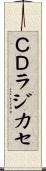 ＣＤラジカセ Scroll