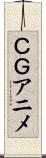 ＣＧアニメ Scroll