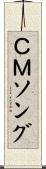 ＣＭソング Scroll