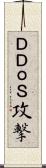 ＤＤｏＳ攻撃 Scroll