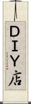 ＤＩＹ店 Scroll