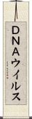 ＤＮＡウイルス Scroll