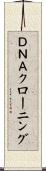ＤＮＡクローニング Scroll