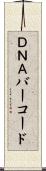 ＤＮＡバーコード Scroll