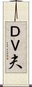 ＤＶ夫 Scroll