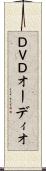 ＤＶＤオーディオ Scroll