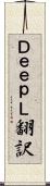 ＤｅｅｐＬ翻訳 Scroll