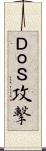 ＤｏＳ攻撃 Scroll
