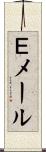Ｅメール Scroll