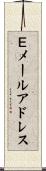 Ｅメールアドレス Scroll