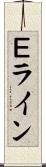 Ｅライン Scroll