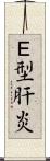 Ｅ型肝炎 Scroll