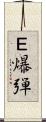 Ｅ爆弾 Scroll