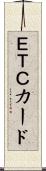 ＥＴＣカード Scroll