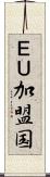 ＥＵ加盟国 Scroll