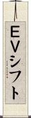 ＥＶシフト Scroll