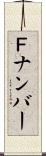 Ｆナンバー Scroll