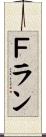 Ｆラン Scroll