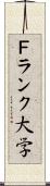 Ｆランク大学 Scroll