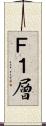 Ｆ１層 Scroll
