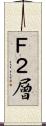 Ｆ２層 Scroll