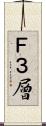 Ｆ３層 Scroll