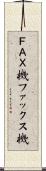 ＦＡＸ機 Scroll