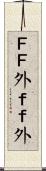 ＦＦ外 Scroll