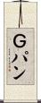 Ｇパン Scroll