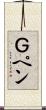 Ｇペン Scroll
