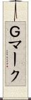 Ｇマーク Scroll