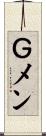 Ｇメン Scroll