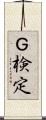 Ｇ検定 Scroll