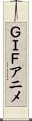 ＧＩＦアニメ Scroll