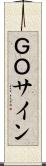 ＧＯサイン Scroll