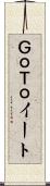 ＧｏＴｏイート Scroll